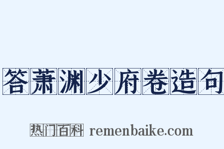 答萧渊少府卷造句是什么意思的图片